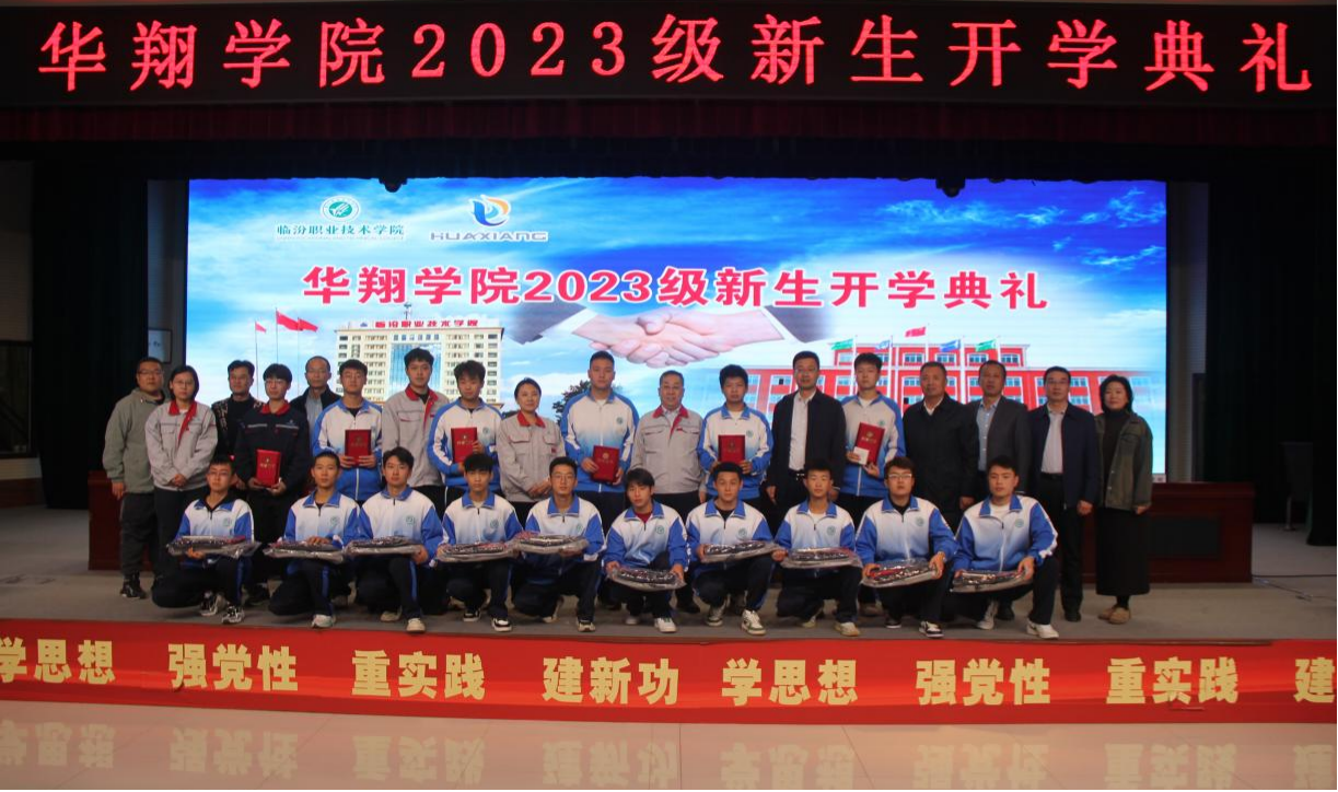 推進(jìn)校企合作，踐行工學(xué)結(jié)合，造就應(yīng)用人才 ——華翔學(xué)院2023級(jí)新生開(kāi)學(xué)典禮