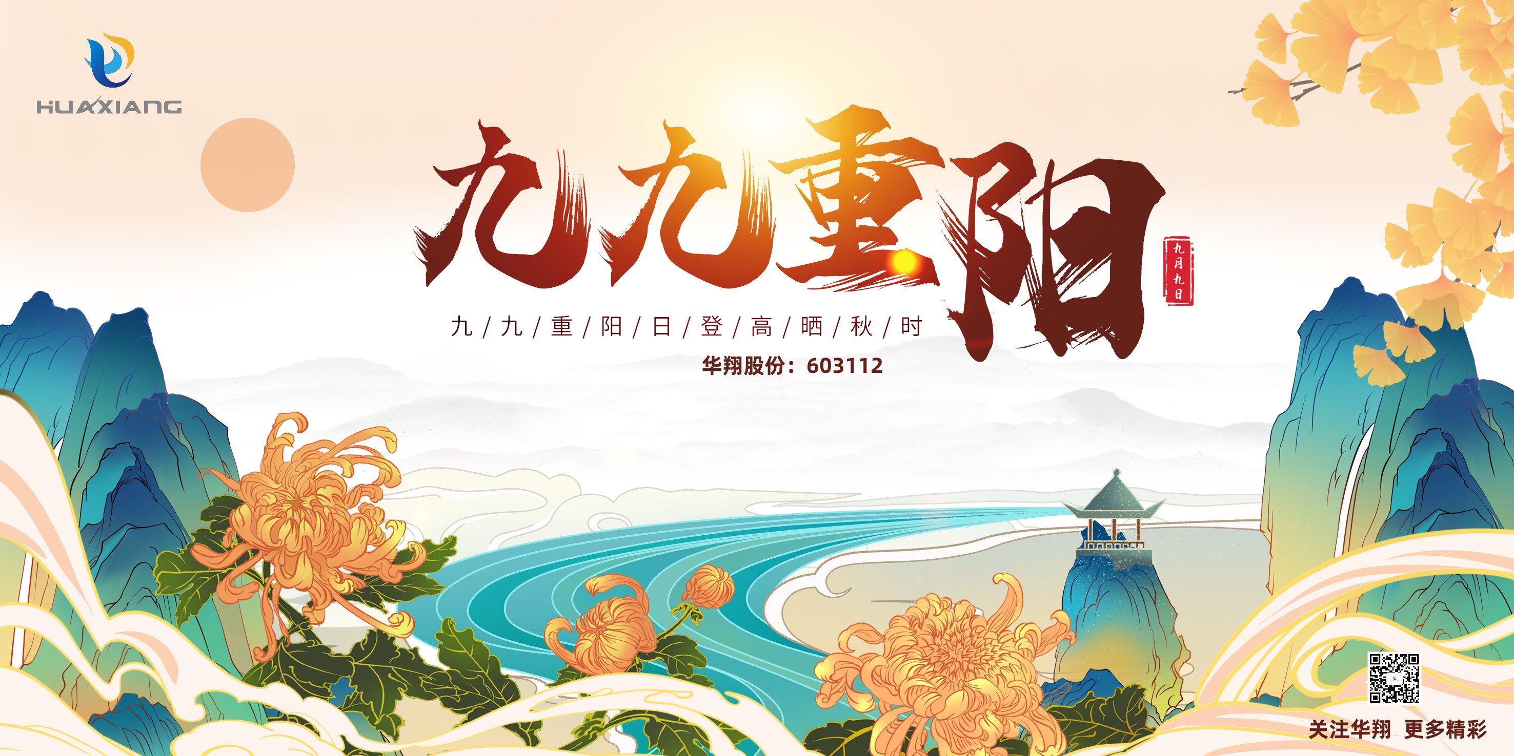 重陽登高，祈福健康，樂享金秋