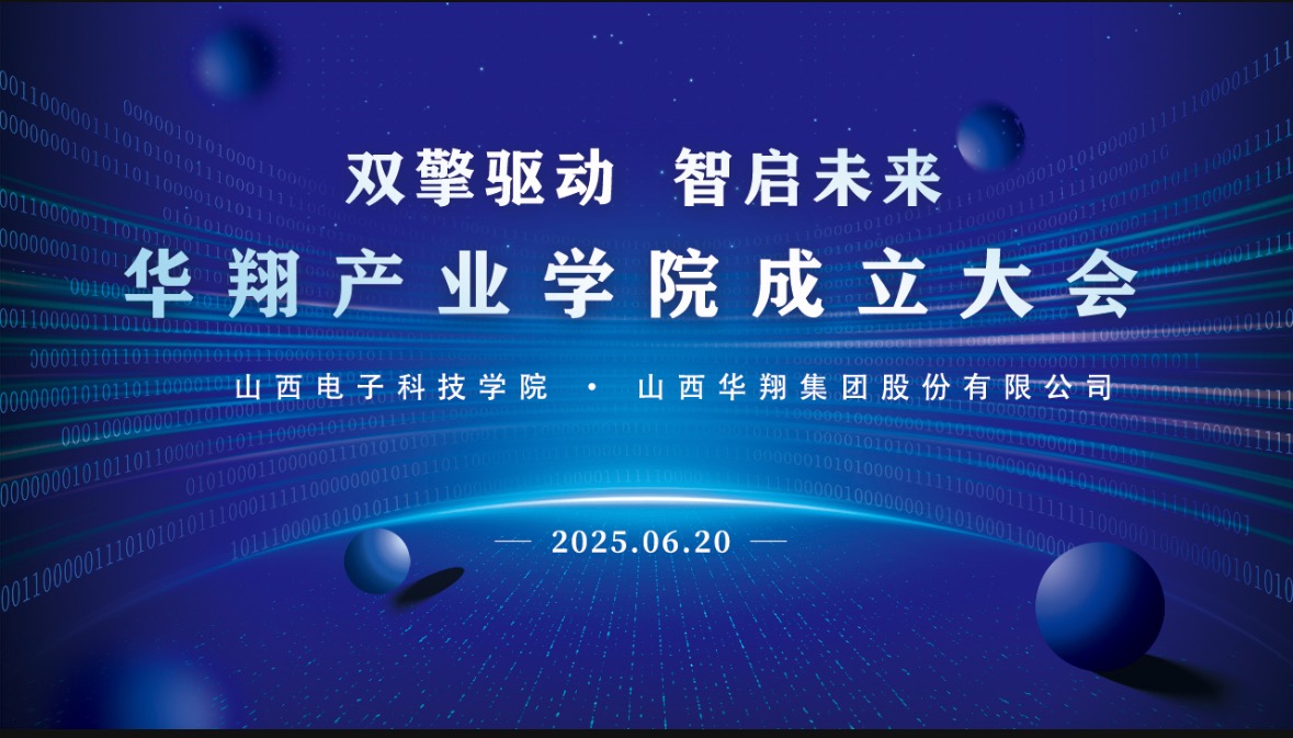 華翔集團(tuán)攜手山西電子科技學(xué)院，成立華翔產(chǎn)業(yè)學(xué)院