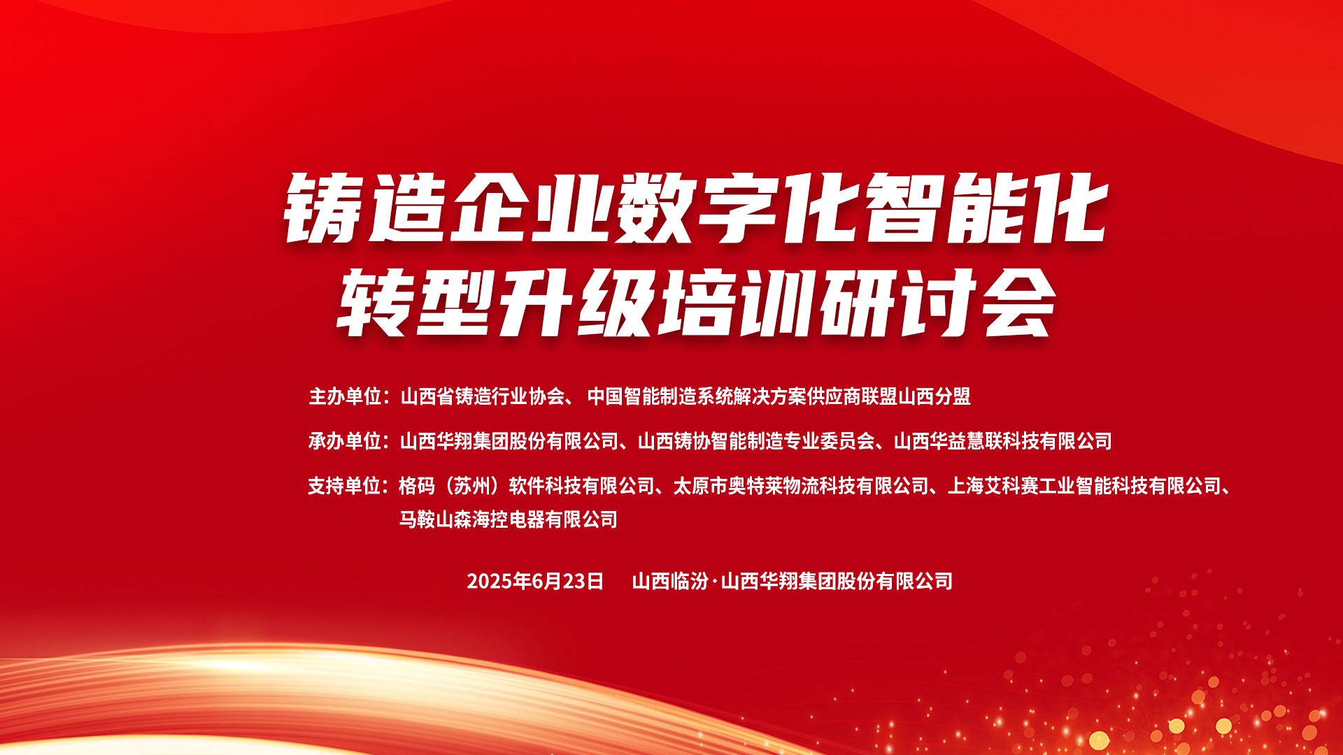 賦能新質(zhì)生產(chǎn)力，數(shù)智轉(zhuǎn)型正當(dāng)時(shí) ——2025鑄造企業(yè)數(shù)字化、智能化轉(zhuǎn)型升級(jí)培訓(xùn)研討會(huì)在華翔集團(tuán)隆重召開