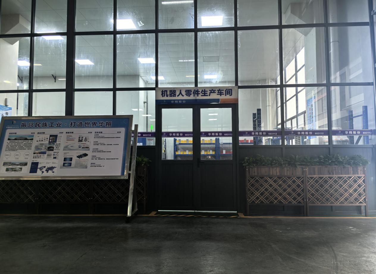 華翔廣東順德工廠“人形機(jī)器人零部件”首條產(chǎn)線投產(chǎn)，強(qiáng)力支撐集團(tuán)“新興賽道爆發(fā)增長(zhǎng)”