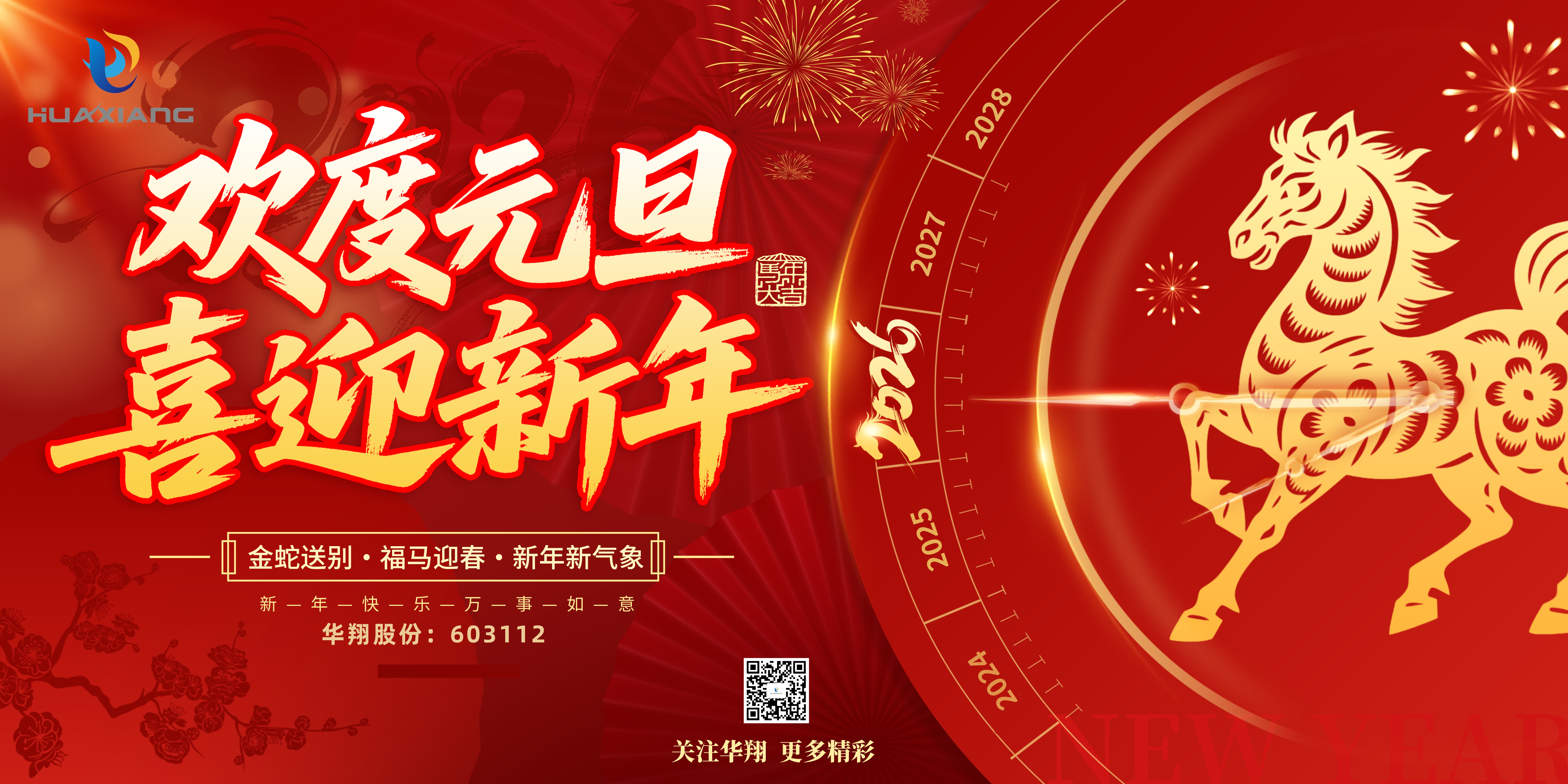 華翔股份恭賀元旦，以卓越之姿，開(kāi)啟新歲榮耀征程！
